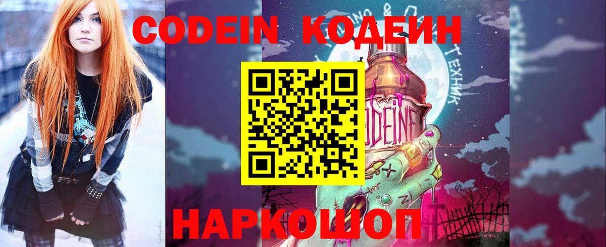 Codein напиток Lean (лин) Ноябрьск
