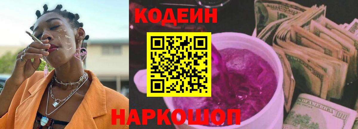 Кодеин напиток Lean (лин)  Вход с VPN  Ноябрьск 
